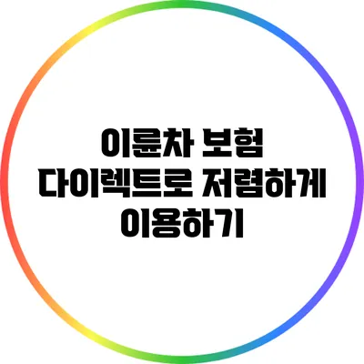 이륜차 보험 다이렉트로 저렴하게 이용하기
