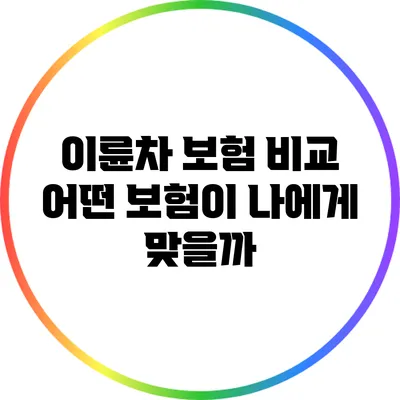 이륜차 보험 비교: 어떤 보험이 나에게 맞을까?