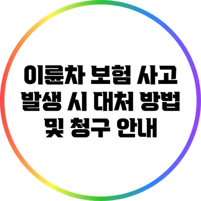 이륜차 보험 사고 발생 시 대처 방법 및 청구 안내