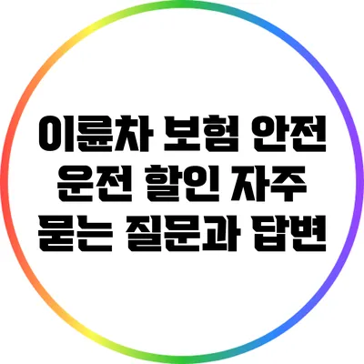 이륜차 보험 안전 운전 할인: 자주 묻는 질문과 답변