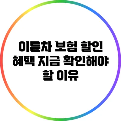 이륜차 보험 할인 혜택: 지금 확인해야 할 이유