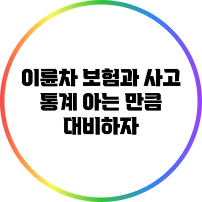 이륜차 보험과 사고 통계: 아는 만큼 대비하자