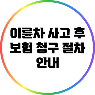 이륜차 사고 후 보험 청구 절차 안내