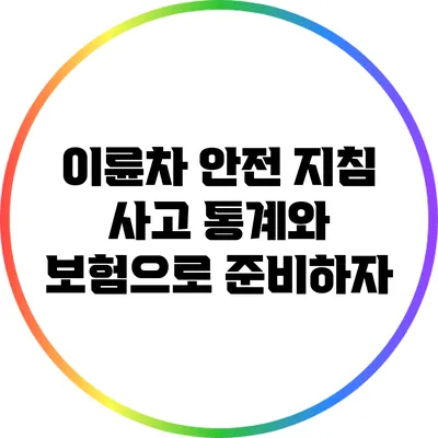이륜차 안전 지침: 사고 통계와 보험으로 준비하자