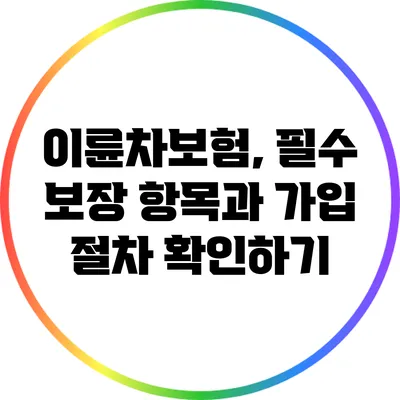 이륜차보험, 필수 보장 항목과 가입 절차 확인하기