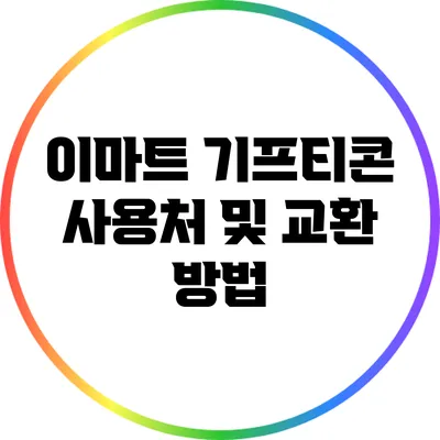 이마트 기프티콘 사용처 및 교환 방법