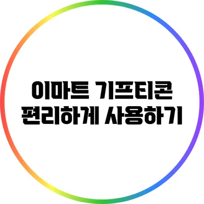 이마트 기프티콘 편리하게 사용하기