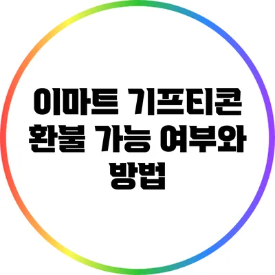 이마트 기프티콘 환불 가능 여부와 방법