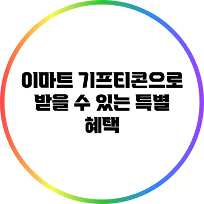 이마트 기프티콘으로 받을 수 있는 특별 혜택