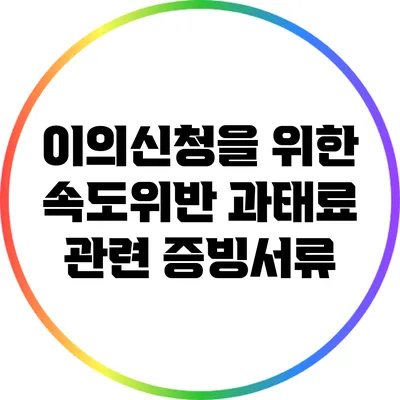 이의신청을 위한 속도위반 과태료 관련 증빙서류