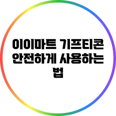 이이마트 기프티콘 안전하게 사용하는 법