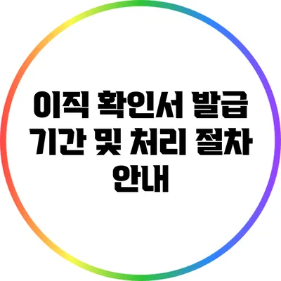 이직 확인서 발급 기간 및 처리 절차 안내