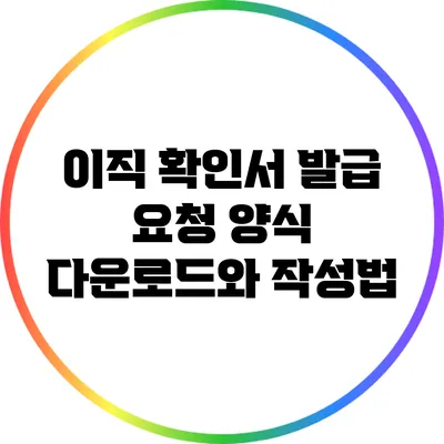 이직 확인서 발급 요청 양식 다운로드와 작성법