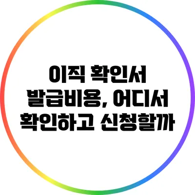 이직 확인서 발급비용, 어디서 확인하고 신청할까?