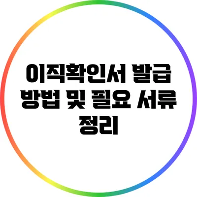 이직확인서 발급 방법 및 필요 서류 정리