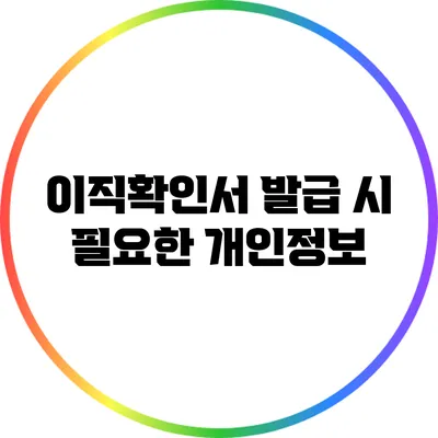 이직확인서 발급 시 필요한 개인정보