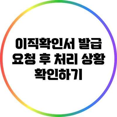 이직확인서 발급 요청 후 처리 상황 확인하기