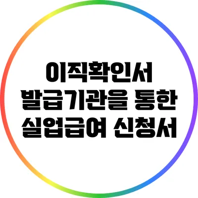 이직확인서 발급기관을 통한 실업급여 신청서