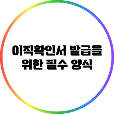 이직확인서 발급을 위한 필수 양식