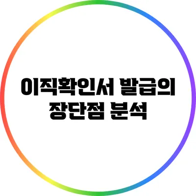 이직확인서 발급의 장단점 분석