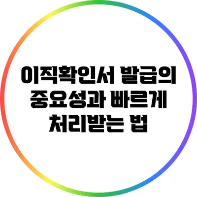 이직확인서 발급의 중요성과 빠르게 처리받는 법