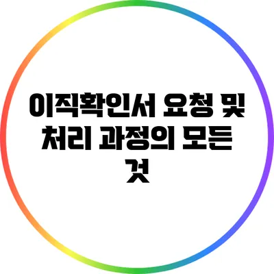 이직확인서 요청 및 처리 과정의 모든 것