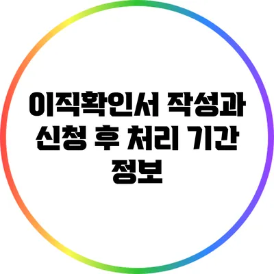 이직확인서 작성과 신청 후 처리 기간 정보