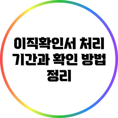 이직확인서 처리 기간과 확인 방법 정리