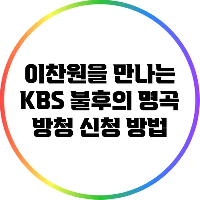 이찬원을 만나는 KBS 불후의 명곡 방청 신청 방법