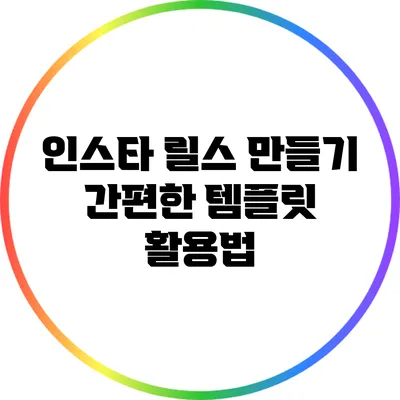 인스타 릴스 만들기: 간편한 템플릿 활용법