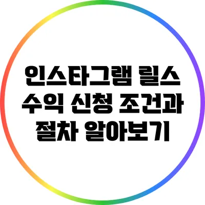 인스타그램 릴스 수익 신청 조건과 절차 알아보기