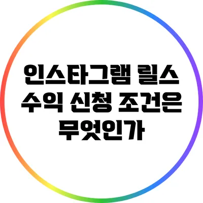 인스타그램 릴스 수익 신청 조건은 무엇인가?
