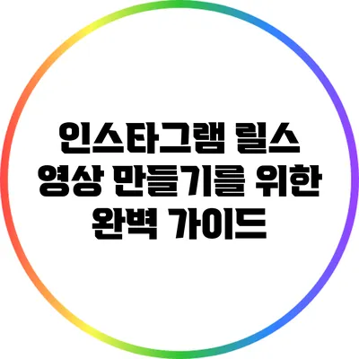 인스타그램 릴스 영상 만들기를 위한 완벽 가이드