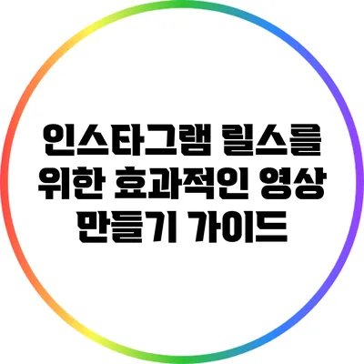 인스타그램 릴스를 위한 효과적인 영상 만들기 가이드