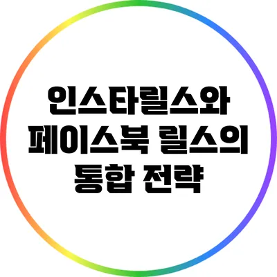 인스타릴스와 페이스북 릴스의 통합 전략