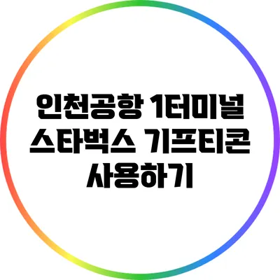 인천공항 1터미널 스타벅스 기프티콘 사용하기