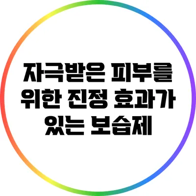 자극받은 피부를 위한 진정 효과가 있는 보습제