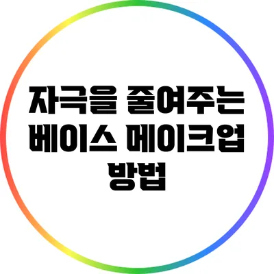 자극을 줄여주는 베이스 메이크업 방법