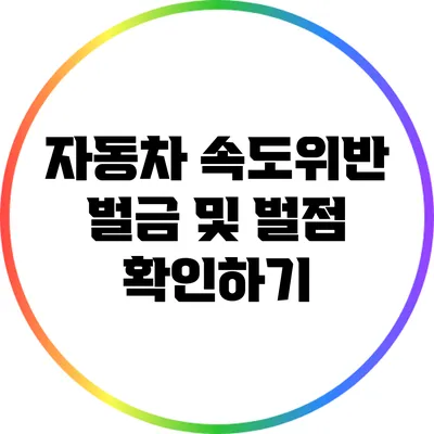 자동차 속도위반 벌금 및 벌점 확인하기