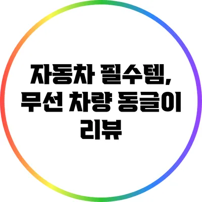 자동차 필수템, 무선 차량 동글이 리뷰