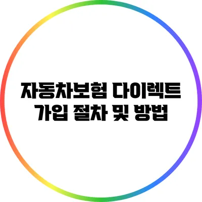 자동차보험 다이렉트 가입 절차 및 방법