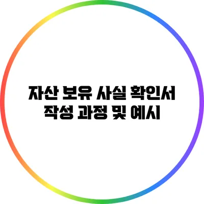 자산 보유 사실 확인서 작성 과정 및 예시