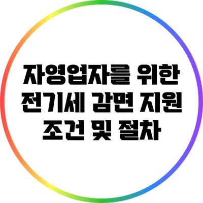 자영업자를 위한 전기세 감면 지원 조건 및 절차