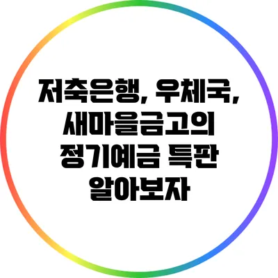 저축은행, 우체국, 새마을금고의 정기예금 특판 알아보자