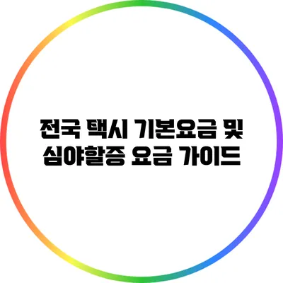 전국 택시 기본요금 및 심야할증 요금 가이드