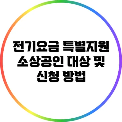 전기요금 특별지원: 소상공인 대상 및 신청 방법