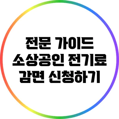 전문 가이드: 소상공인 전기료 감면 신청하기