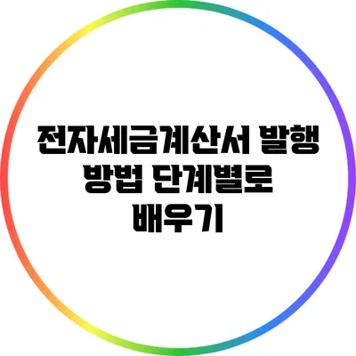 전자세금계산서 발행 방법: 단계별로 배우기