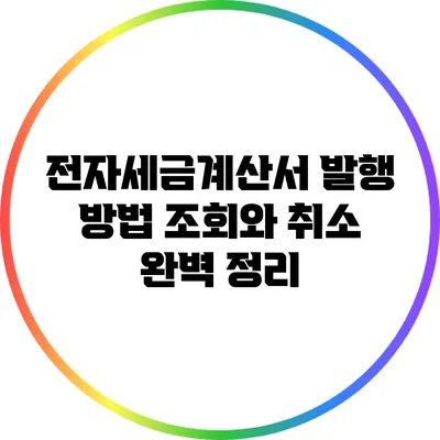 전자세금계산서 발행 방법: 조회와 취소 완벽 정리