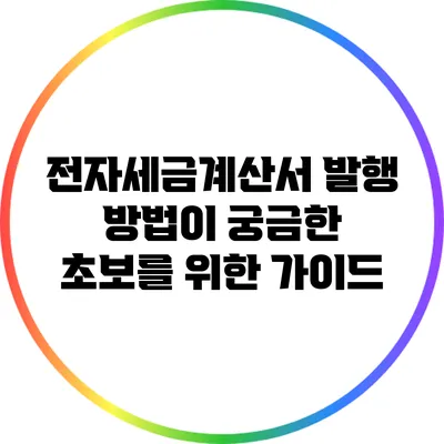 전자세금계산서 발행 방법이 궁금한 초보를 위한 가이드